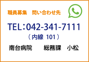 職員募集問い合わせ