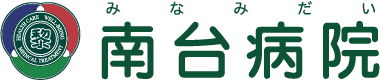 小平の内科・整形外科、小平南台病院は土曜日診療。東大和市市、国立市、立川市からも便利。